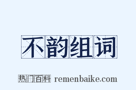 不韵组词是什么意思的图片